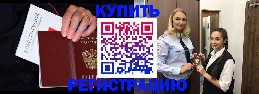 временная регистрация в Строителе